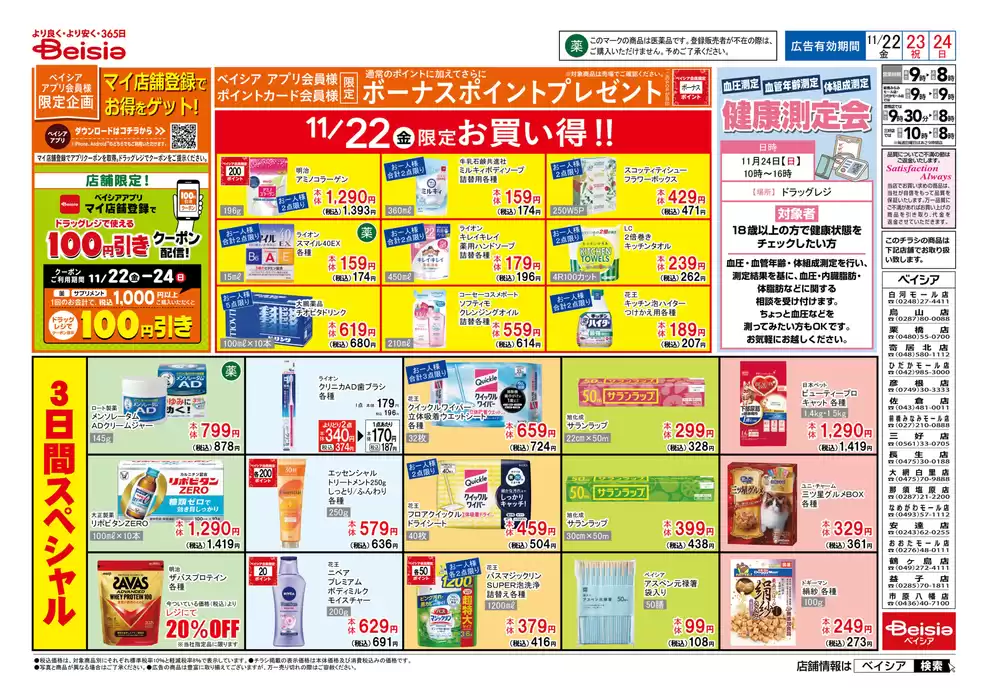 大網白里市でのベイシアのカタログ | 11/22号 マイ店舗登録でお得をゲット！ | 2024/11/22 - 2024/11/24