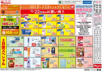 桐生市でのベイシアのカタログ | 11/22号 マイ店舗登録でお得をゲット！ | 2024/11/22 - 2024/11/24