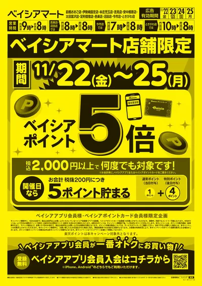 桐生市でのベイシアのカタログ | 11/22号 日替りスペシャル | 2024/11/22 - 2024/11/25