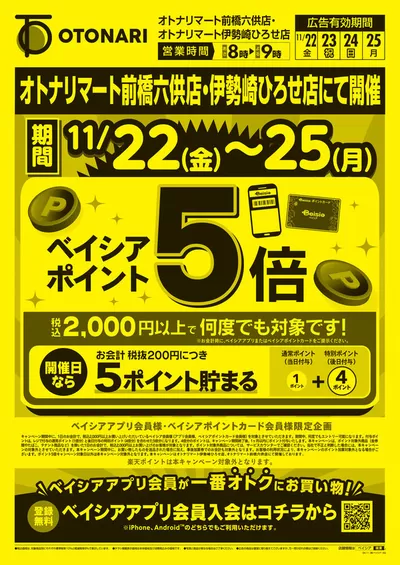 桐生市でのベイシアのカタログ | 魅力的なオファーを発見する | 2024/11/22 - 2024/11/25