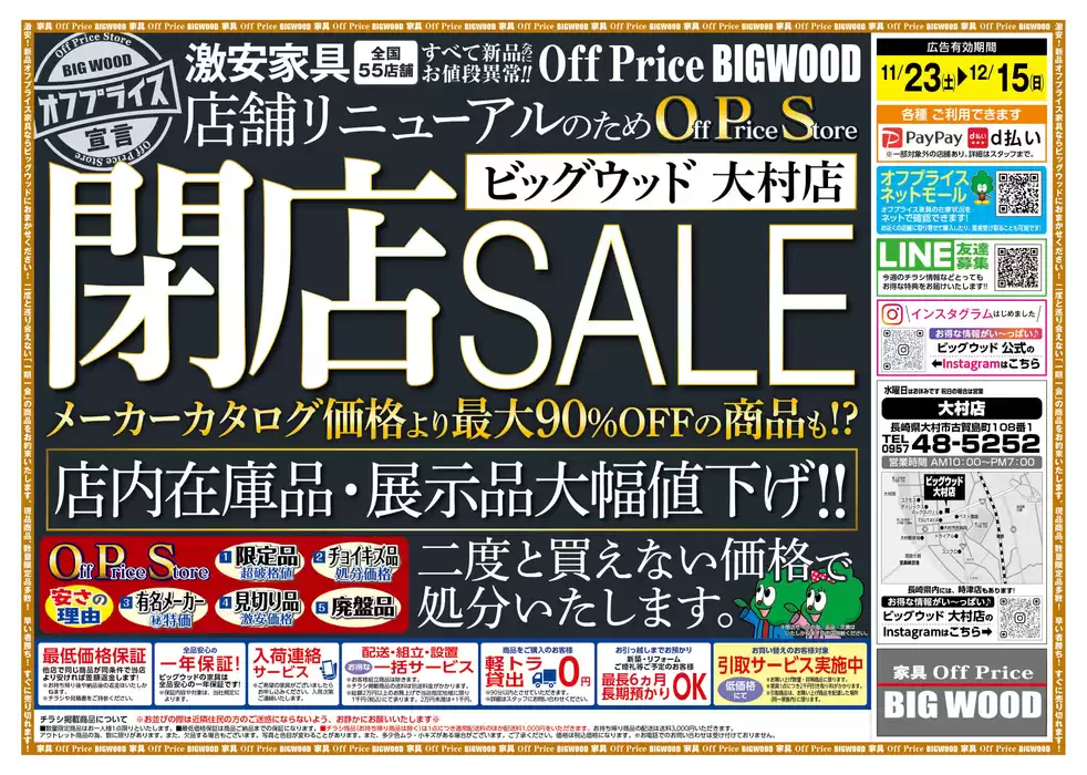 大村市でのビッグウッドのカタログ | あなたのための私たちの最高のオファー | 2024/11/21 - 2024/11/25