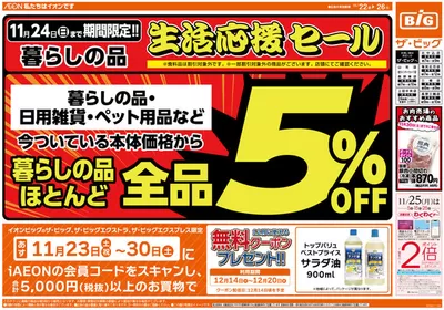 松本市でのザ・ビッグのカタログ | あなたのための特別オファー | 2024/11/22 - 2024/11/26