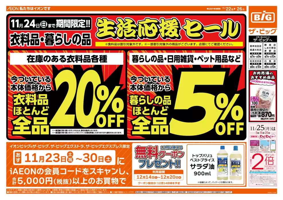 松本市でのザ・ビッグのカタログ | すべての人のための魅力的な特別オファー | 2024/11/22 - 2024/11/26