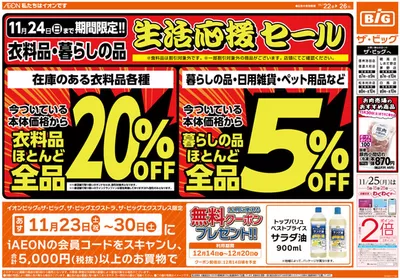 上田市でのザ・ビッグのカタログ | すべての人のための魅力的な特別オファー | 2024/11/22 - 2024/11/26