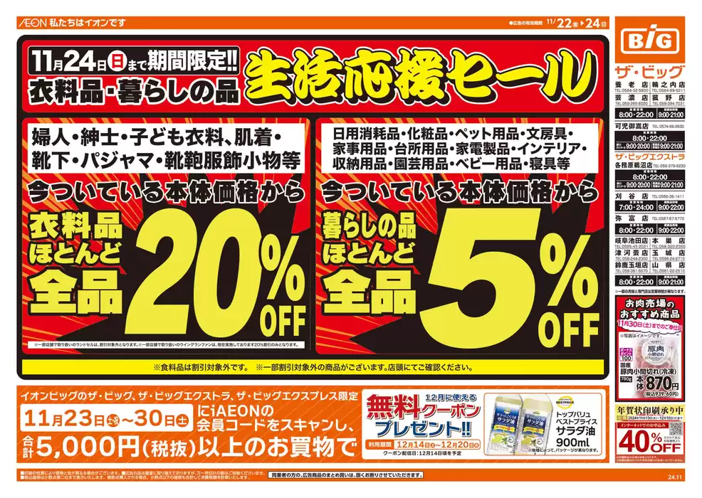 揖斐郡でのザ・ビッグのカタログ | すべてのお客様のための素晴らしいオファー | 2024/11/22 - 2024/11/24