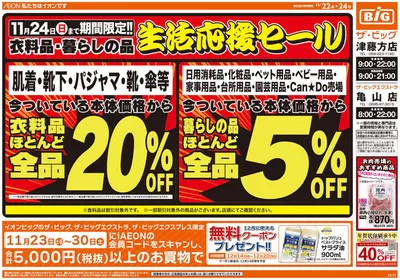 亀山市でのザ・ビッグのカタログ | あなたのための私たちの最高のオファー | 2024/11/22 - 2024/11/24