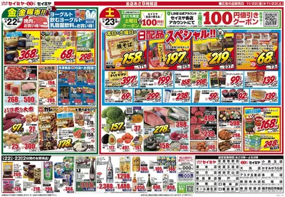 鹿嶋市でのスーパーマーケットのお得情報 | セイミヤのトップディールと割引 | 2024/11/22 - 2024/11/23