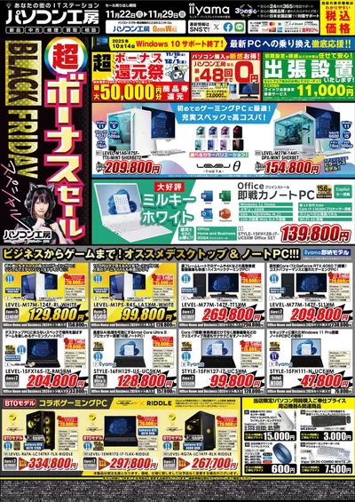 神崎郡での家電のお得情報 | パソコン工房のパソコン工房 最新チラシ | 2024/11/22 - 2024/12/6