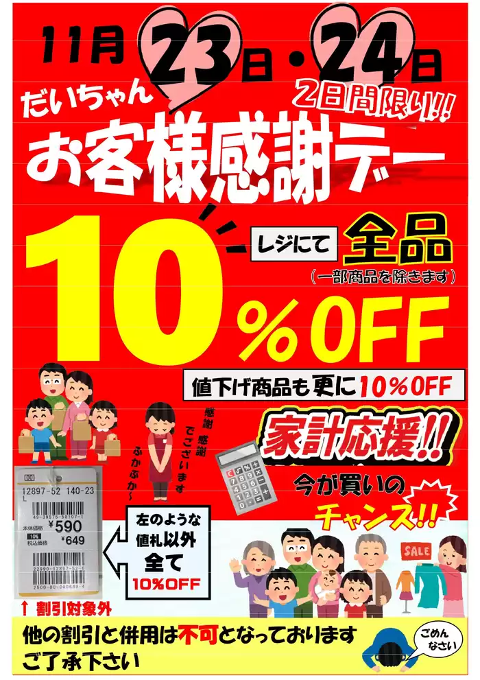 だいちゃんの店衣料館のカタログ | あなたのための私たちの最高の取引 | 2024/11/22 - 2024/12/6