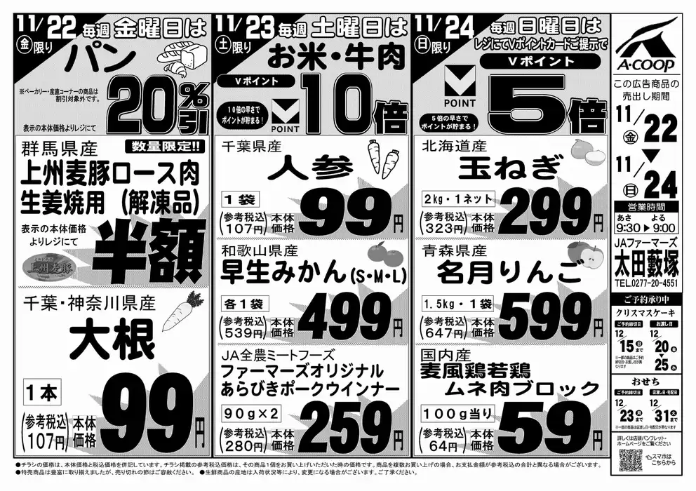 太田市でのエーコープ関東のカタログ | すべての掘り出し物ハンターのためのトップオファー | 2024/11/22 - 2024/11/24