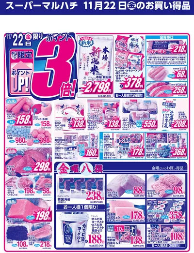 川辺郡でのスーパーマーケットのお得情報 | マルハチの2024年11月22日 | 2024/11/21 - 2024/11/22