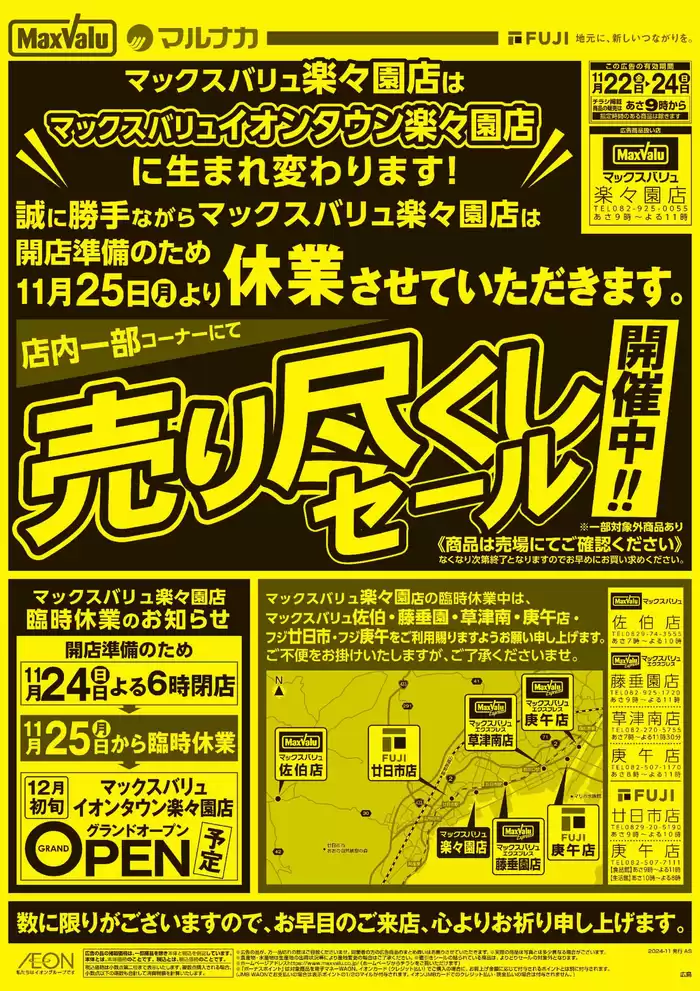 広島市でのマックスバリュのカタログ | 豊富なオファーの選択 | 2024/11/22 - 2024/11/24