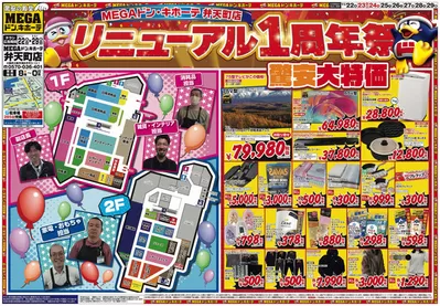 西宮市でのドン・キホーテのカタログ | トップディールと割引 | 2024/11/21 - 2024/11/29