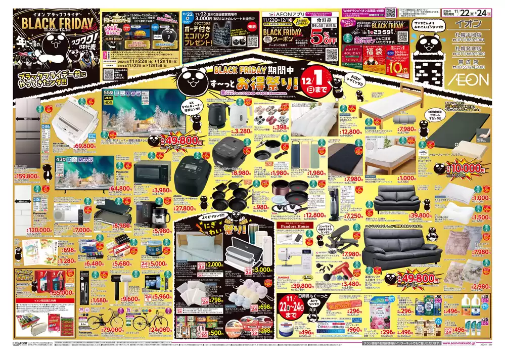 札幌市でのイオンのカタログ | あなたのための私たちの最高の取引 | 2024/11/21 - 2024/11/24