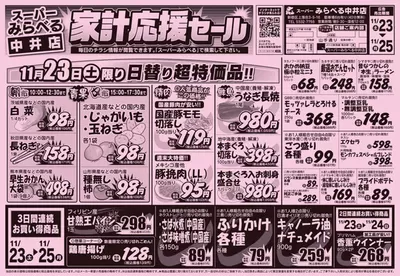 さいたま市でのスーパーみらべるのカタログ | 私たちのお客様のための排他的な取引 | 2024/11/23 - 2024/12/7