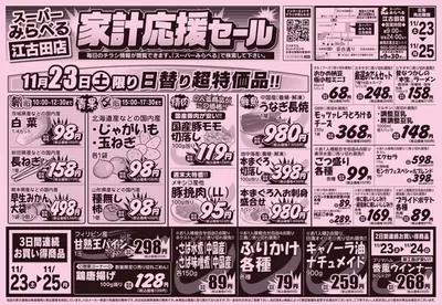 さいたま市でのスーパーみらべるのカタログ | 選ばれた製品の素晴らしい割引 | 2024/11/23 - 2024/12/7