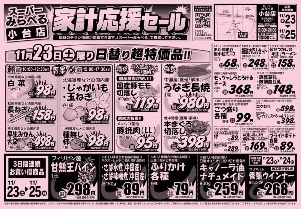 さいたま市でのスーパーみらべるのカタログ | 今すぐ私たちの取引で節約 | 2024/11/23 - 2024/12/7