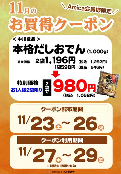 西臼杵郡でのエーコープみやざきのカタログ | すべての掘り出し物ハンターのためのトップオファー | 2024/11/23 - 2024/11/29