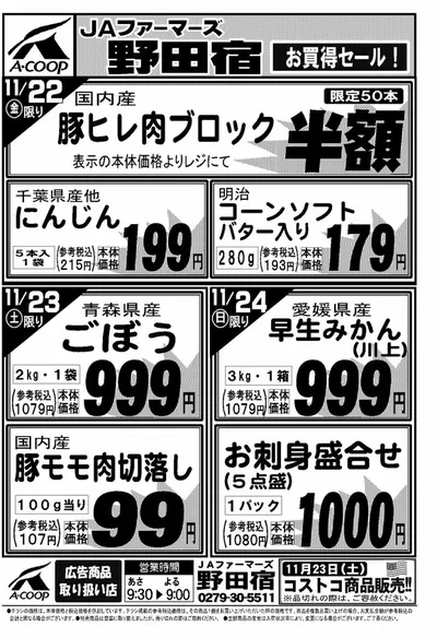 さいたま市でのAコープ東北のカタログ | すべての掘り出し物ハンターのためのトップオファー | 2024/11/22 - 2024/11/24