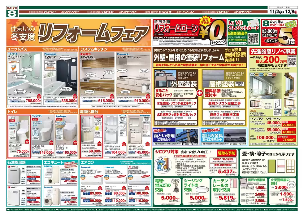 登米市でのダイユーエイトのカタログ | ダイユーエイト チラシ | 2024/11/23 - 2024/12/8