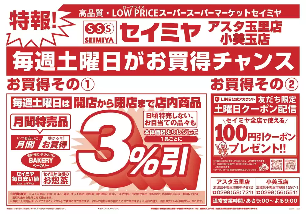 かすみがうら市でのセイミヤのカタログ | あなたのための私たちの最高のオファー | 2024/11/23 - 2024/11/23