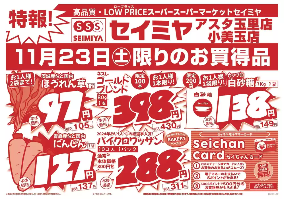 かすみがうら市でのセイミヤのカタログ | あなたのための私たちの最高のオファー | 2024/11/23 - 2024/11/23