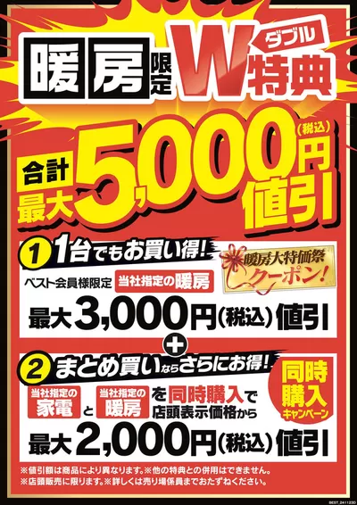 久留米市での家電のお得情報 | ベスト電器のあなたのための私たちの最高のオファー | 2024/11/23 - 2024/11/29