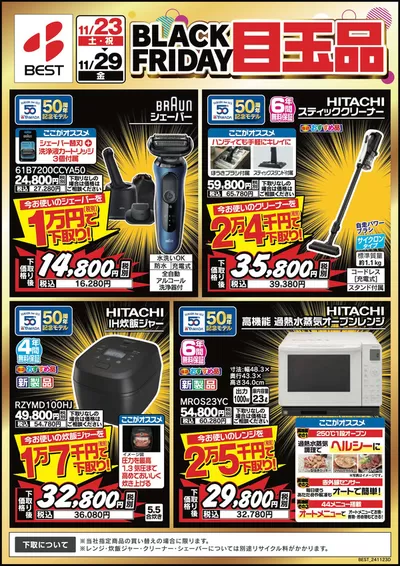 上益城郡でのベスト電器のカタログ | 割引とプロモーション | 2024/11/23 - 2024/11/29