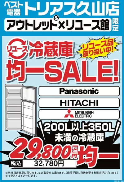 糟屋郡での家電のお得情報 | ベスト電器の倹約家のためのトップオファー | 2024/11/23 - 2024/11/29