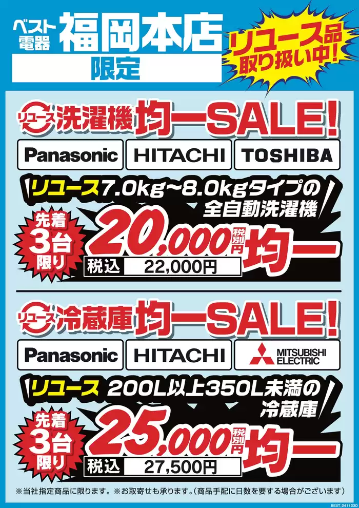 福岡市でのベスト電器のカタログ | 排他的な取引と掘り出し物 | 2024/11/23 - 2024/11/29