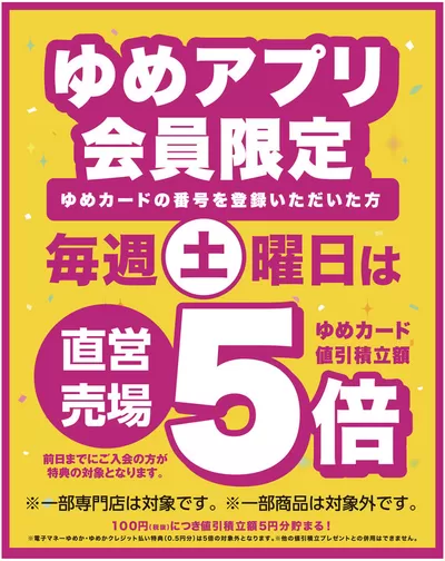 広島市でのゆめタウンのカタログ | あなたのための私たちの最高の取引 | 2024/11/22 - 2024/11/23