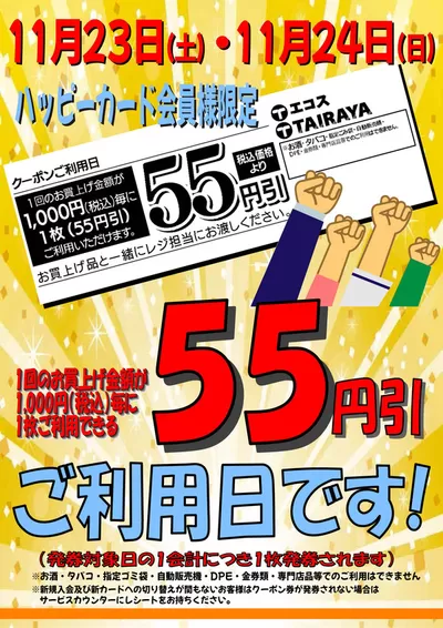 朝霞市でのたいらやのカタログ | 掘り出し物ハンターのための素晴らしいオファー | 2024/11/23 - 2024/12/7