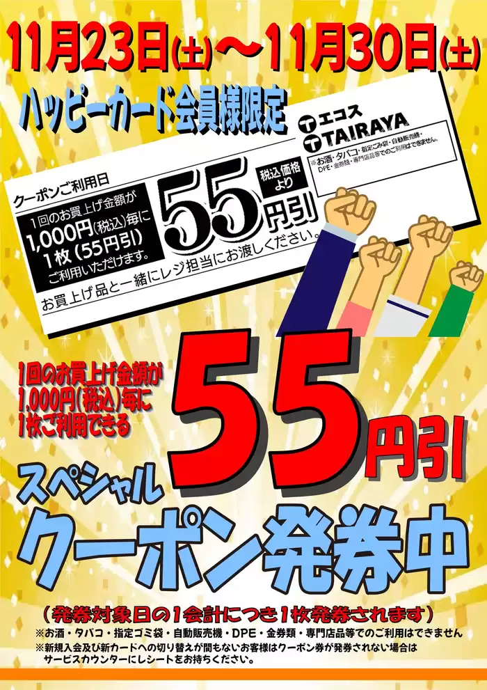 朝霞市でのたいらやのカタログ | あなたのための私たちの最高のオファー | 2024/11/23 - 2024/12/7