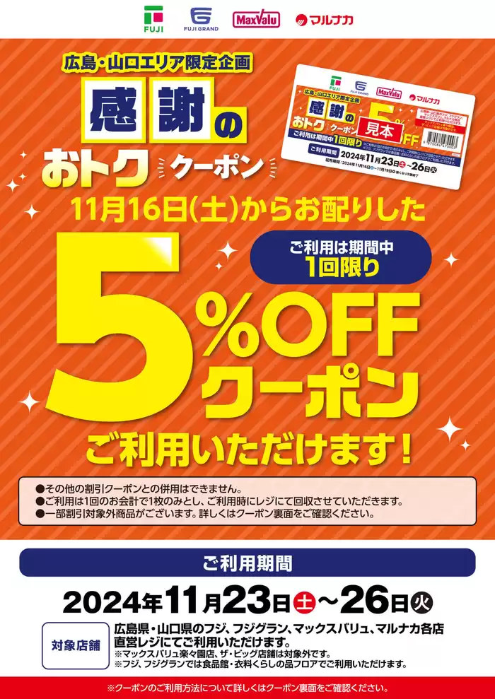 下関市でのマックスバリュのカタログ | あなたのための私たちの最高のオファー | 2024/11/23 - 2024/11/26