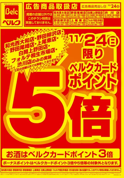 前橋市でのベルクのカタログ | 私たちの最高の掘り出し物 | 2024/11/24 - 2024/12/8