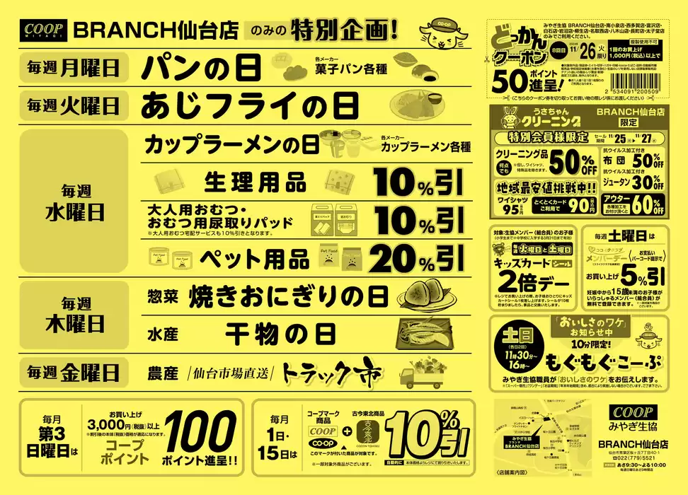 仙台市でのみやぎ生活協同組合のカタログ | 現在の掘り出し物とオファー | 2024/11/25 - 2024/11/27