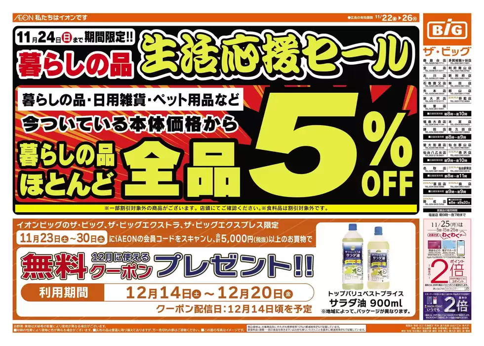 仙台市でのザ・ビッグのカタログ | すべてのお客様のためのトップディール | 2024/11/22 - 2024/11/26