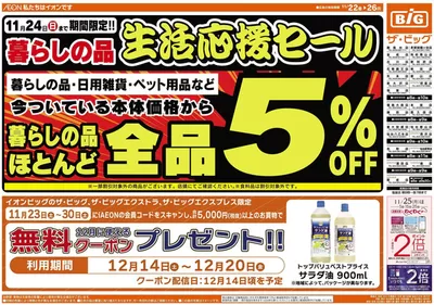 多賀城市でのザ・ビッグのカタログ | 選ばれた製品の素晴らしい割引 | 2024/11/22 - 2024/11/26