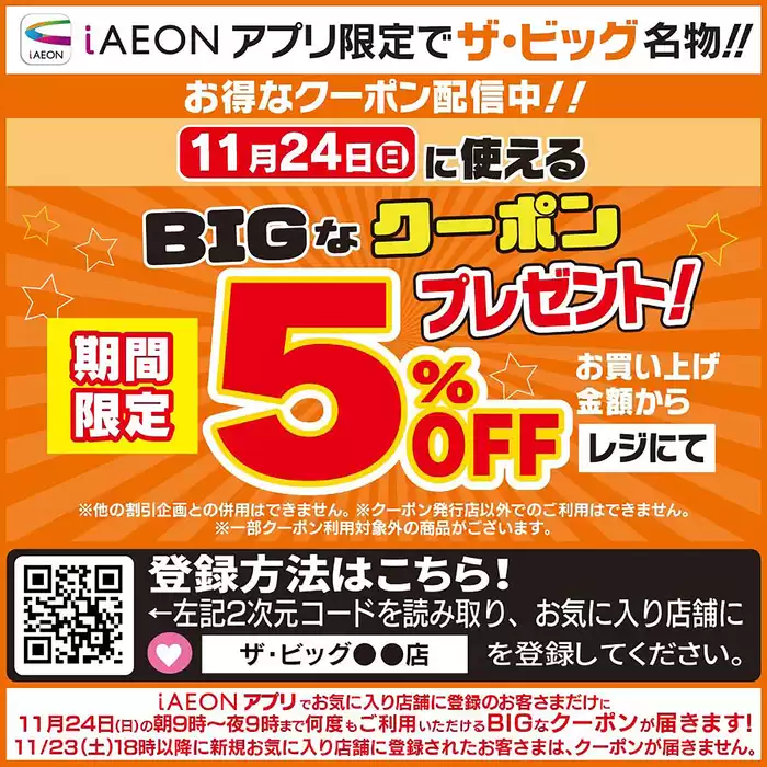 杵島郡でのザ・ビッグのカタログ | あなたのための私たちの最高のオファー | 2024/11/23 - 2024/11/24