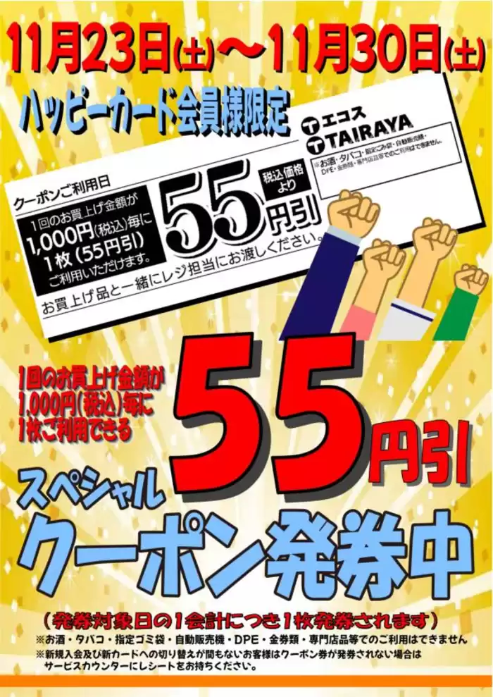 小美玉市でのエコスのカタログ | 11月24日号肉のジャンボ市 | 2024/11/24 - 2024/12/8