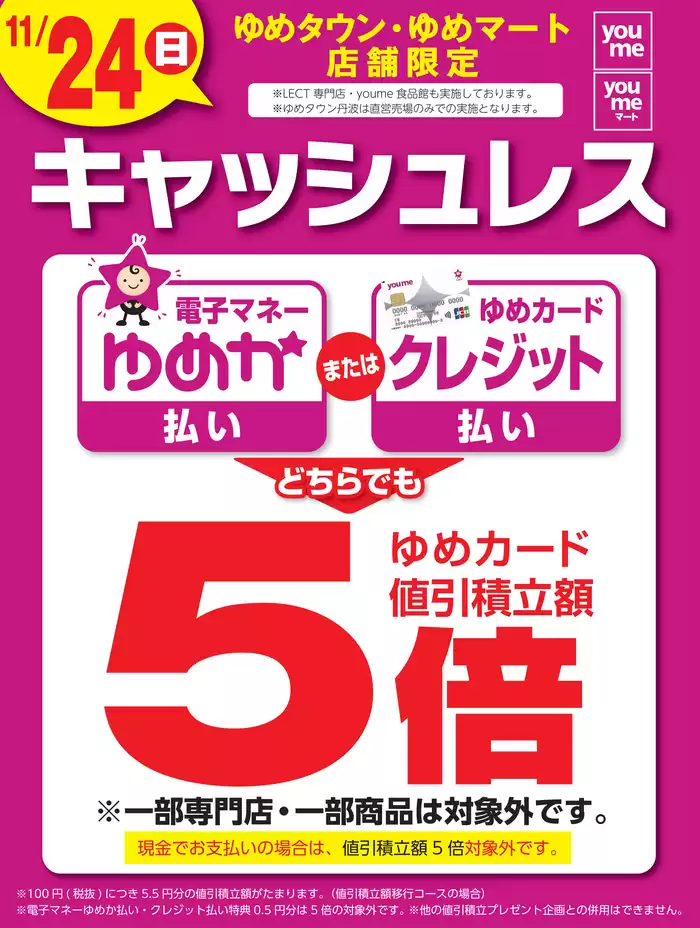 下関市でのゆめタウンのカタログ | 現在の取引とオファー | 2024/11/23 - 2024/11/24