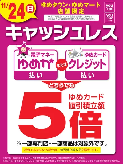 大田市でのスーパーマーケットのお得情報 | ゆめタウンの現在の取引とオファー | 2024/11/23 - 2024/11/24