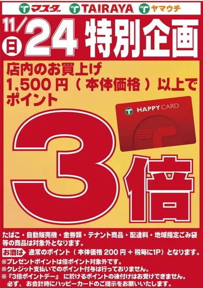 常総市でのスーパーマーケットのお得情報 | たいらやの現在の取引とオファー | 2024/11/24 - 2024/12/8