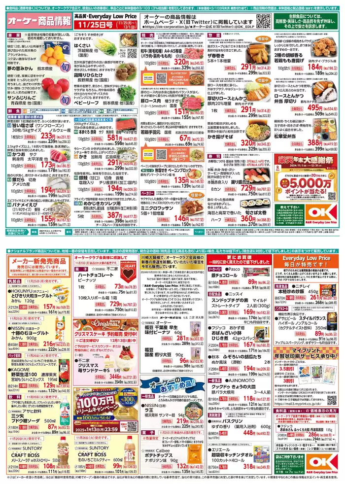 東京都港区でのオーケーストアのカタログ | オーケーストア チラシ | 2024/11/25 - 2024/12/1