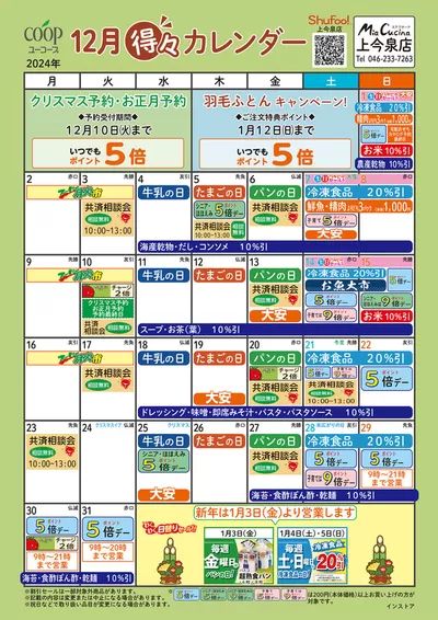 横浜市でのユーコープのカタログ | 排他的な掘り出し物 | 2024/11/24 - 2024/12/31