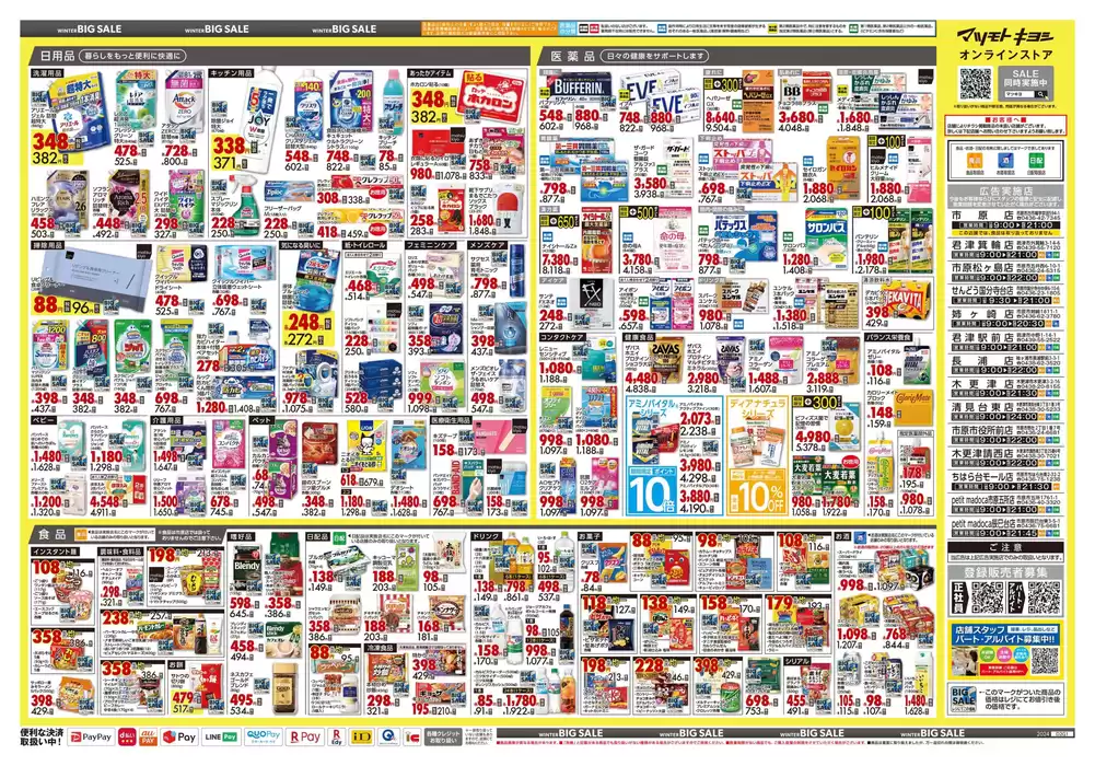 木更津市でのマツモトキヨシのカタログ | すべての人のための魅力的な特別オファー | 2024/11/25 - 2024/12/1