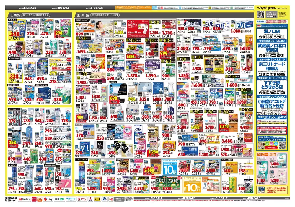 川崎市でのマツモトキヨシのカタログ | 現在の取引とオファー | 2024/11/25 - 2024/12/1