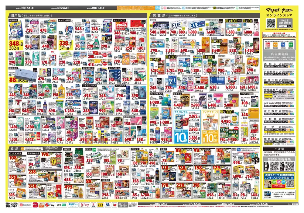 福岡市でのマツモトキヨシのカタログ | 私たちのお客様のための排他的な取引 | 2024/11/25 - 2024/12/1