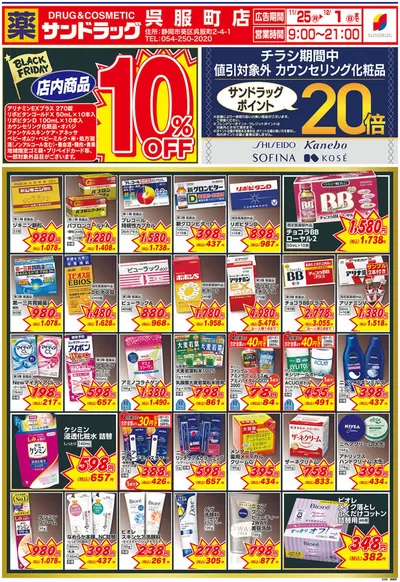 島田市でのサンドラッグのカタログ | 現在の特別プロモーション | 2024/11/25 - 2024/12/1