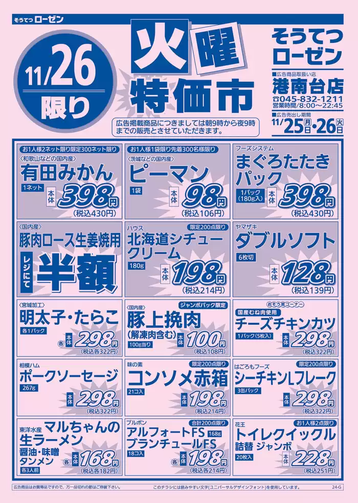 横浜市での相鉄ローゼンのカタログ | 割引とプロモーション | 2024/11/24 - 2024/11/26